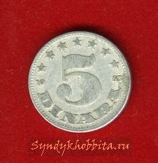 5 динар 1953  года Югославия